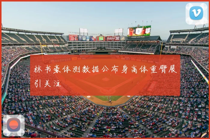 林书豪体测数据公布身高体重臂展引关注