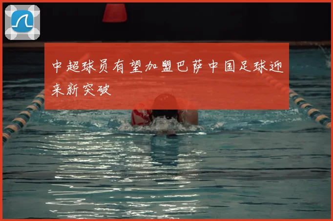 中超球员有望加盟巴萨中国足球迎来新突破