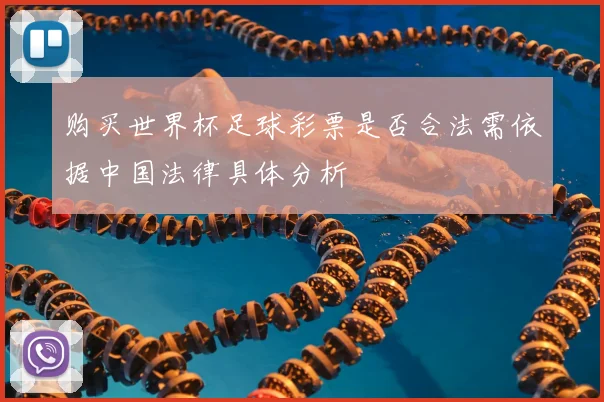 购买世界杯足球彩票是否合法需依据中国法律具体分析