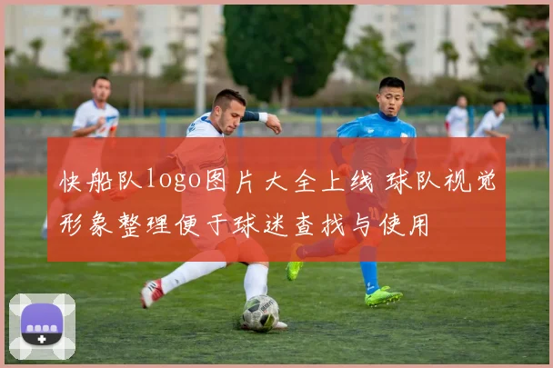 快船队logo图片大全上线 球队视觉形象整理便于球迷查找与使用