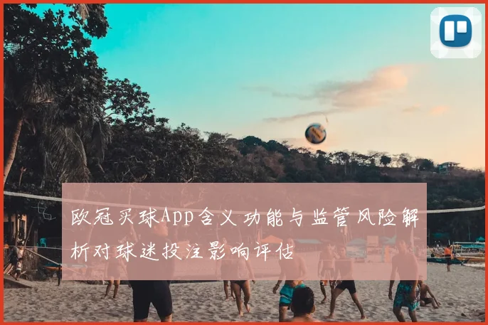 欧冠买球App含义功能与监管风险解析对球迷投注影响评估