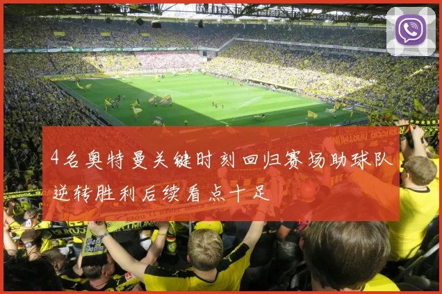 4名奥特曼关键时刻回归赛场助球队逆转胜利后续看点十足