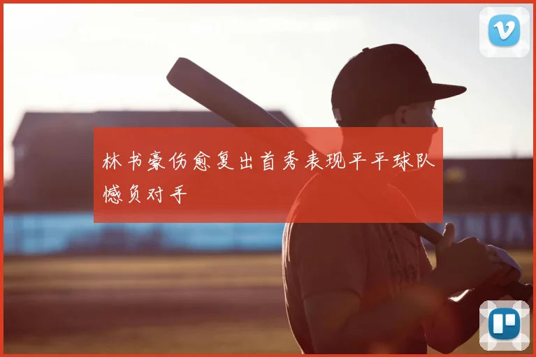 林书豪伤愈复出首秀表现平平球队憾负对手