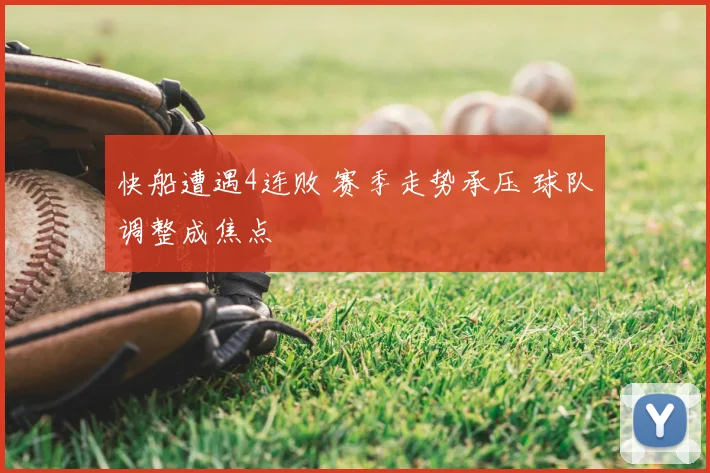 快船遭遇4连败 赛季走势承压 球队调整成焦点