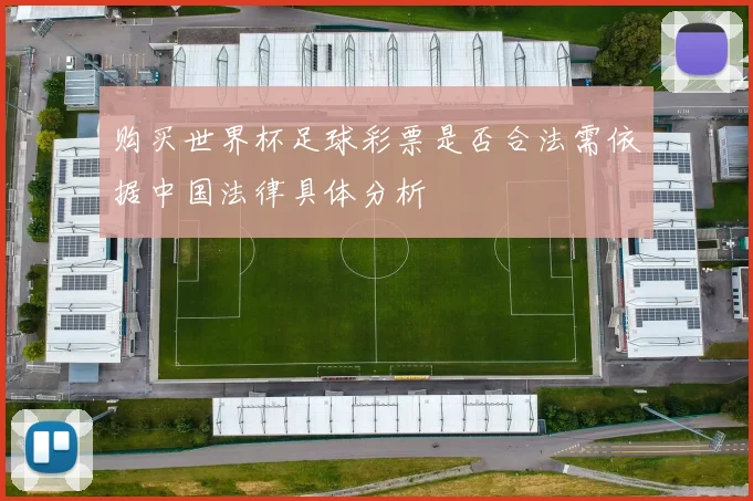 购买世界杯足球彩票是否合法需依据中国法律具体分析