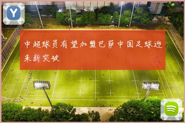 中超球员有望加盟巴萨中国足球迎来新突破