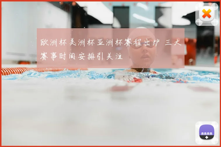 欧洲杯美洲杯亚洲杯赛程出炉 三大赛事时间安排引关注