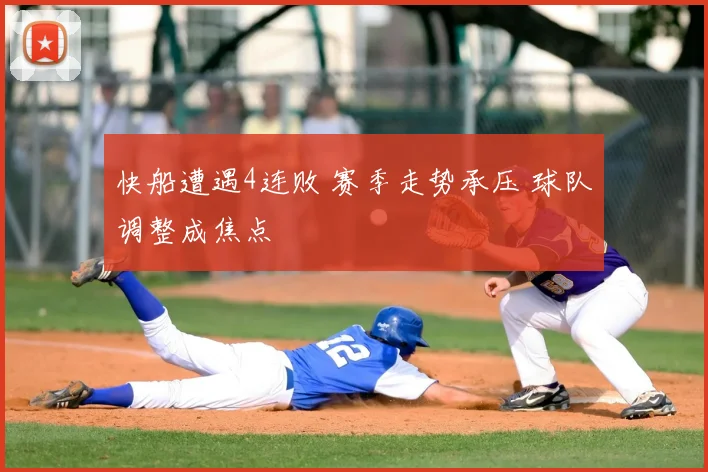 快船遭遇4连败 赛季走势承压 球队调整成焦点