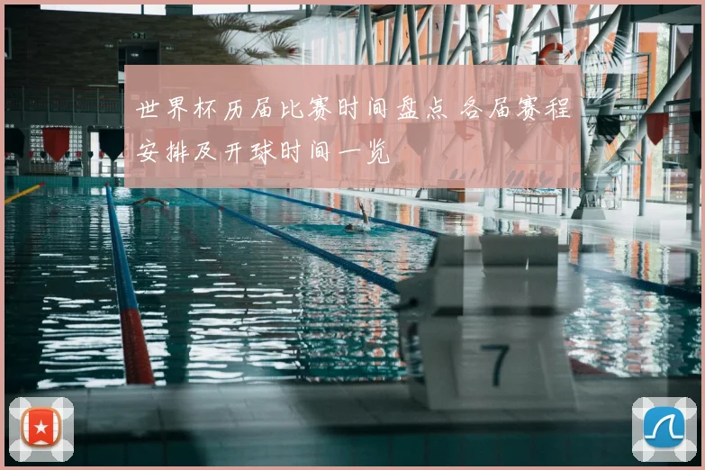 世界杯历届比赛时间盘点 各届赛程安排及开球时间一览