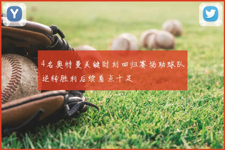 4名奥特曼关键时刻回归赛场助球队逆转胜利后续看点十足