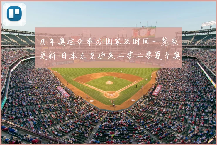 历年奥运会举办国家及时间一览表更新 日本东京迎来二零二零夏季奥运会