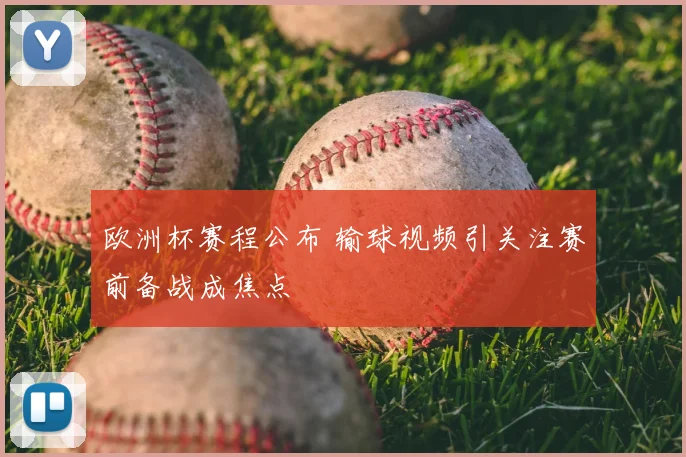 欧洲杯赛程公布 输球视频引关注赛前备战成焦点