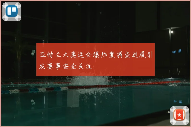 亚特兰大奥运会爆炸案调查进展引发赛事安全关注